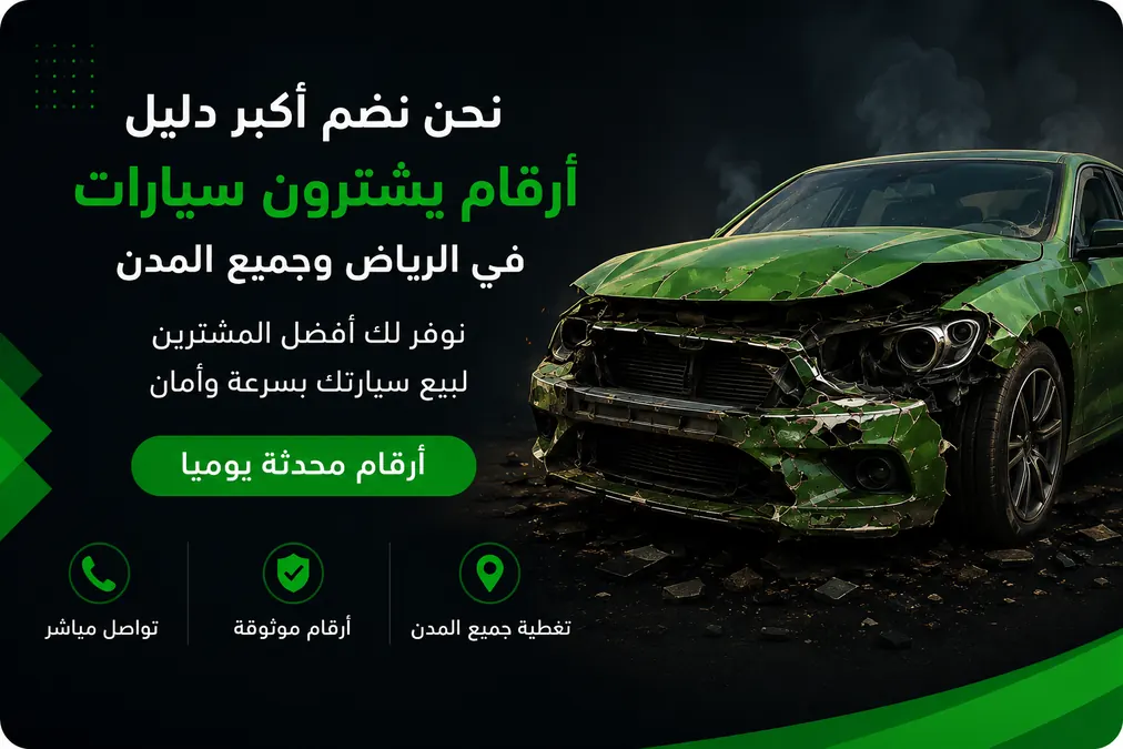 نضم أكبر دليل أرقام يشترون سيارات في مدن المملكة